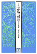 堤中納言物語