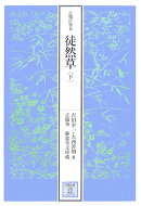 正徹自筆本　徒然草　下