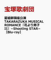 星組御園座公演 TAKARAZUKA MUSICAL ROMANCE『花より男子II』-Shooting STAR-【Blu-ray】 [ 宝塚歌劇団 ]