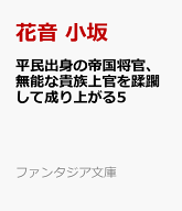 平民出身の帝国将官、無能な貴族上官を蹂躙して成り上がる5 （ファンタジア文庫） [ 花音　小坂 ]