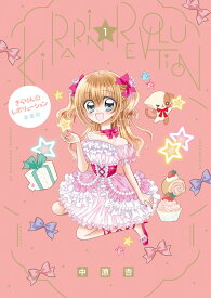 きらりん☆レボリューション 愛蔵版（1） （ちゃおコミックス） [ 中原 杏 ]