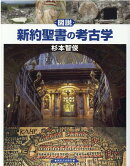 図説　新約聖書の考古学