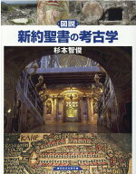 図説　新約聖書の考古学 （ふくろうの本／世界の文化） [ 杉本 智俊 ]