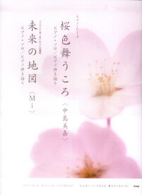 桜色舞うころ〈中島美嘉〉・未来の地図〈Mi〉 ピアノ・ソロ／ピアノ弾き語り （ピアノ・ピース）