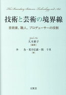 技術と芸術の境界線