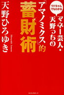 マネー芸人・天野っちの「アマノミクス」的蓄財術