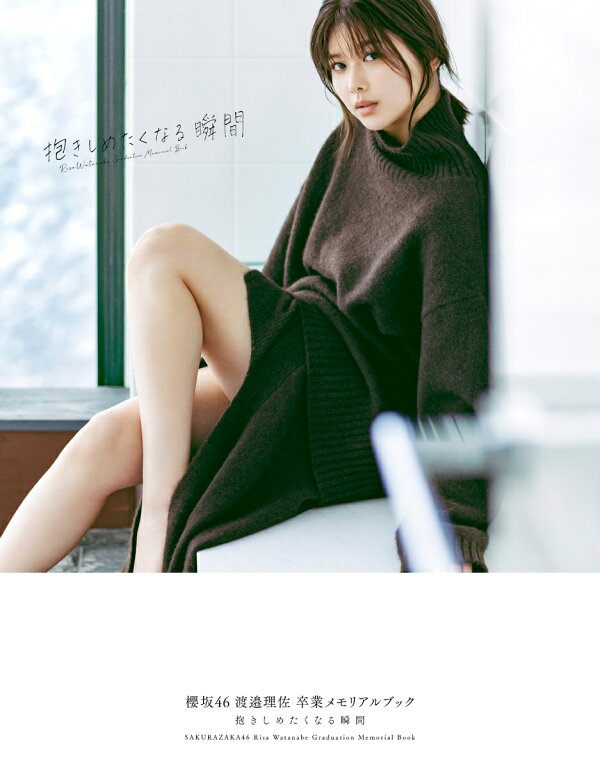 楽天ブックス限定特典 櫻坂46 渡邉理佐 卒業メモリアルブック 抱きしめたくなる瞬間 限定カバー 渡邉 理佐 本 楽天ブックス