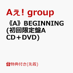【先着特典】《A》BEGINNING (初回限定盤A CD＋DVD)(特典A) [ Aぇ! group ]
