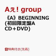 楽天ブックス: 【先着特典】《A》BEGINNING (初回限定盤B