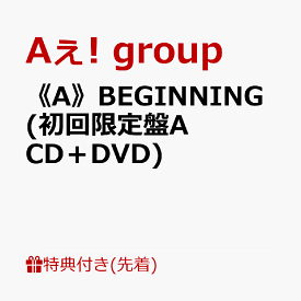 【先着特典】《A》BEGINNING (初回限定盤A CD＋DVD)(フォトカード(A6)) [ Aぇ! group ]