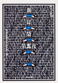 新耳袋　第五夜 現代百物語 （角川文庫） [ 木原　浩勝 ]