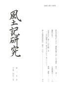 風土記研究(第35号)
