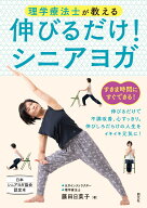 理学療法士が教える　伸びるだけ！シニアヨガ [ 藤田 日菜子 ]