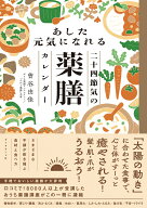 あした元気になれる二十四節気の薬膳カレンダー [ 曽谷　由佳 ]