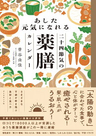 あした元気になれる二十四節気の薬膳カレンダー [ 曽谷　由佳 ]