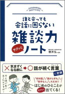 誰と会っても会話に困らない　雑談力サクッとノート