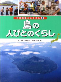 日本の国土とくらし（第4巻） 島の人びとのくらし [ 千葉昇 ]