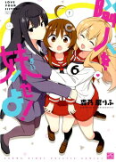 隣人を妹せよ！（6）