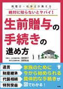 弁護士・税理士が教える絶対に知らないとヤバイ！生前贈与の手続きの進め方