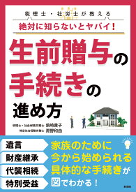 弁護士・税理士が教える絶対に知らないとヤバイ！生前贈与の手続きの進め方 [ 柴崎貴子 ]