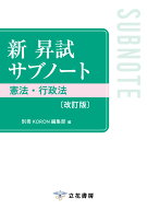新 昇試サブノート　憲法・行政法〔改訂版〕 [ 別冊KORON編集部 ]
