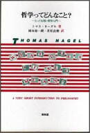 哲学ってどんなこと？ とっても短い哲学入門 [ トマス・ネーゲル ]