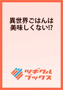 異世界ごはんは美味しくない!?