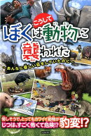 ぼくはこうして動物に襲われた
