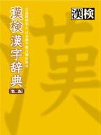 漢検　漢字辞典 【公式】 [ 日本漢字能力検定協会 ]