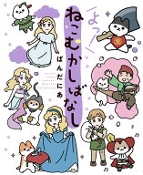 よっ！ねこむかしばなし（4） [ ぱんだにあ ]