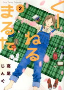 くーねるまるた（2）