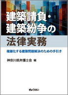 建築請負・建築紛争の法律実務 複雑化する建築問題解決のための手引き [ 神奈川県弁護士会 ]