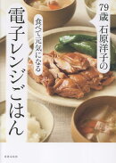 79歳　石原洋子の食べて元気になる電子レンジごはん