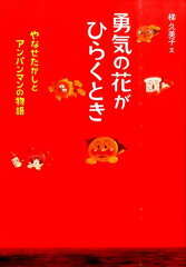 勇気の花がひらくとき
