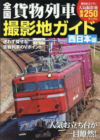 全国貨物列車撮影地ガイド 西日本編 （コスミックムック）