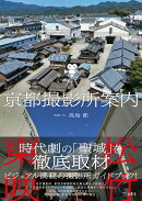 京都撮影所案内