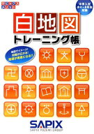 白地図トレーニング帳 中学入試小4～6年生対象 （サピックスメソッド） [ サピックス小学部 ]