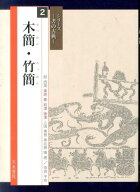 木簡・竹簡 （シリーズー書の古典ー） [ 横田恭三 ]