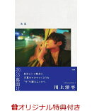 【楽天ブックス限定特典】[Alexandros]川上洋平エッセイ『次幕』(オリジナルしおり1枚)