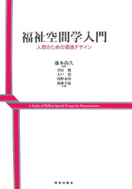 福祉空間学入門 人間のための環境デザイン [ 藤本尚久 ]