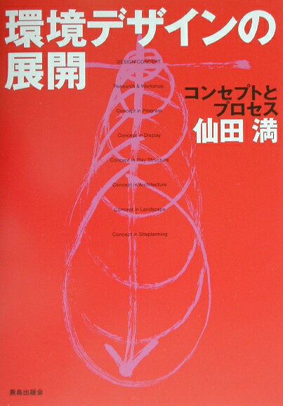楽天ブックス: 環境デザインの展開 - コンセプトとプロセス - 仙田満 - 9784306072343 : 本