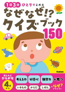 なぜなぜ！？クイズブック150