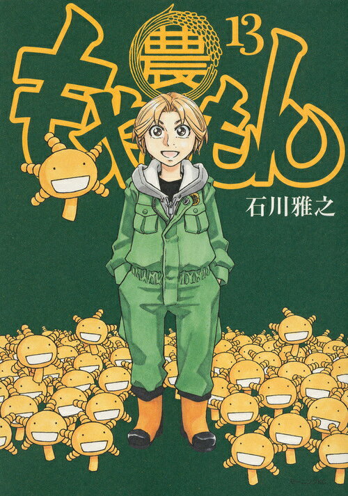 もやしもん 最新刊の書影