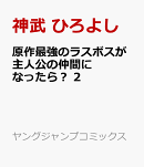 原作最強のラスボスが主人公の仲間になったら？ 2