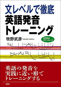 楽天ブックス 文レベルで徹底 英語発音トレーニング 牧野 武彦 本