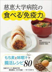 楽天ブックス: 慈恵医大管理栄養士が教える 美肌、太らない、老けない 慈恵医大管理栄養士が教える 美肌、太らない、老けないは食べ方が9割