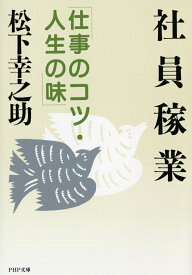 社員稼業 仕事のコツ・人生の味 （PHP文庫） [ 松下幸之助 ]