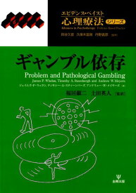 ギャンブル依存 （エビデンス・ベイスト心理療法シリーズ） [ ジェイムズ・P．ウェラン ]