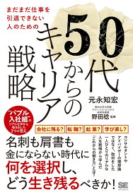 まだまだ仕事を引退できない人のための50代からのキャリア戦略 “バブル入社組”のリアルな声から導き出した3つの答え [ 元永 知宏 ]