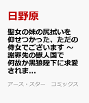 聖女の妹の尻拭いを仰せつかった、ただの侍女でございます　〜謝罪先の獣人国で何故か黒狼陛下に求愛されました！？〜（4）